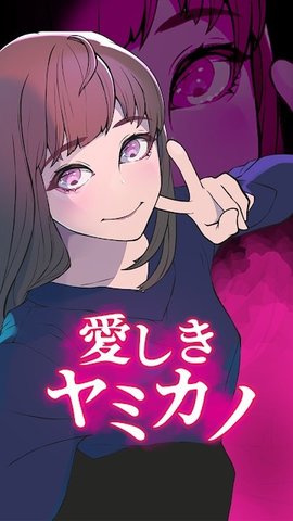 心爱的暗之女友下载