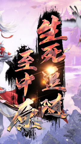 逐鹿中原修仙版