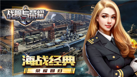 战舰与荣耀下载