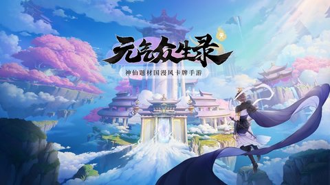 元气众生录腾讯版