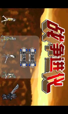 战争进化史中文无敌版下载