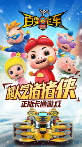 猪猪侠百变飞车中国移动版下载