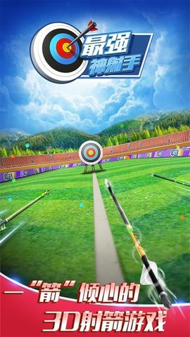 最强神射手3d下载