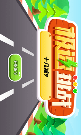 幼儿园加法极速挑战下载