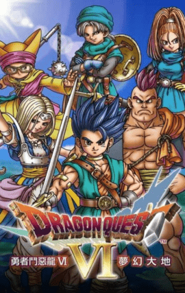 勇者斗恶龙6无限金币中文版下载