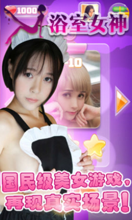 浴室女神下载