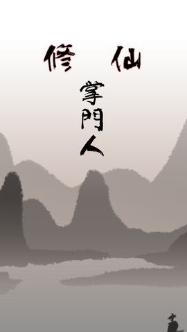 修仙掌门人加速破解版下载