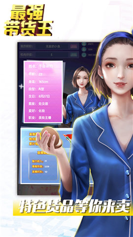 最强带货王正版下载