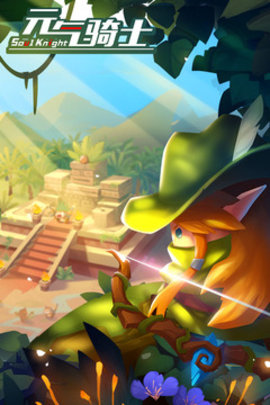 元气骑士2.4.2材料锻造版下载