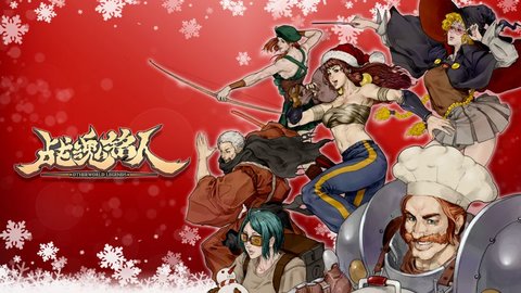 战魂铭人圣诞版下载