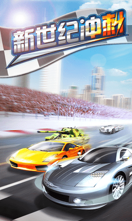 新世纪冲刺下载