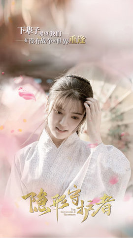 隐形守护者下载