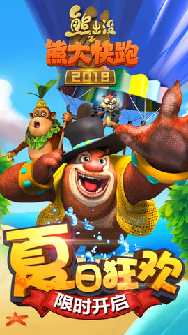 熊出没之熊大快跑2018破解版内购免费下载