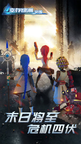 幸存绿洲突围单机版下载