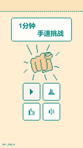 一分钟手速挑战手游下载