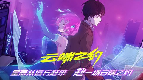 云端之约ios免费版下载