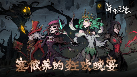 异化之地技能无cd