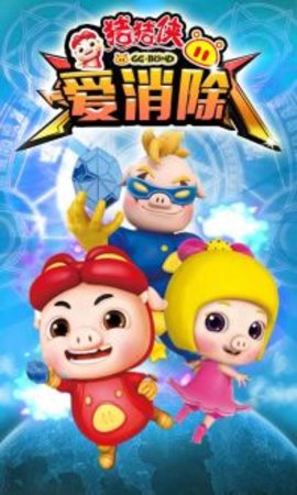 猪猪侠爱消除升级版下载