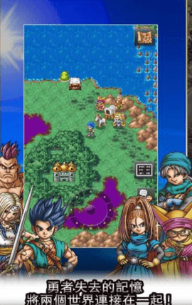 勇者斗恶龙6无限金币中文版下载