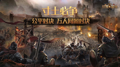 征服与霸业taptap版下载