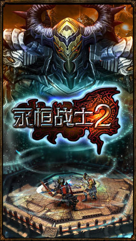 永恒战士2破解版99999无限金币钻石下载