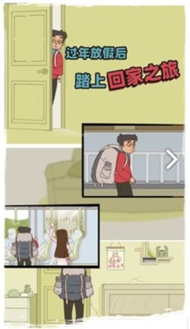 有钱没钱回家过年2020版下载