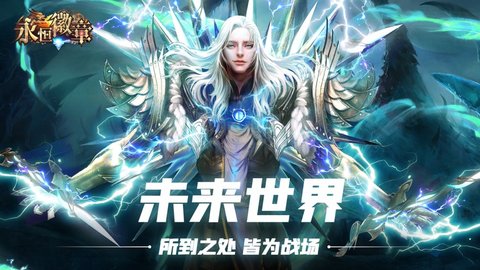 永恒徽章王位争夺正式版下载