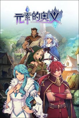 元素的奥义星漫版