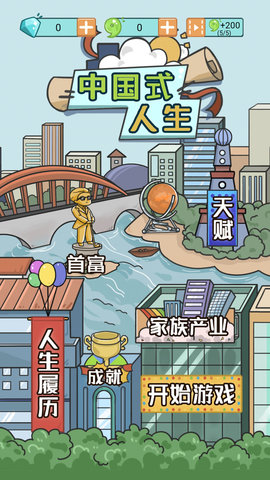 中国式人生破解版属性全满下载