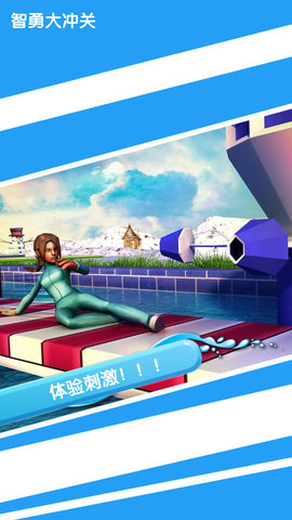 智勇大闯关下载