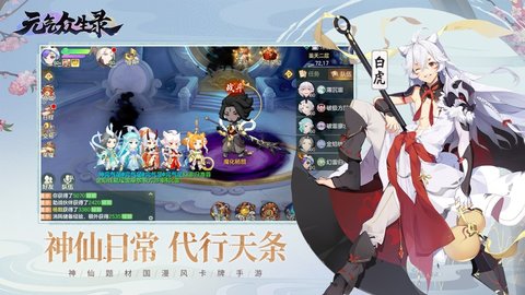 元气众生录腾讯版