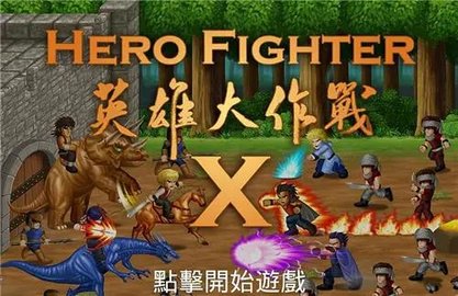 英雄大作战v0.7终极无敌版手机版下载
