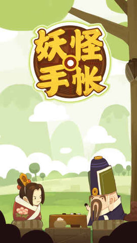 妖怪手帐1.7.7.1内购最新版本下载