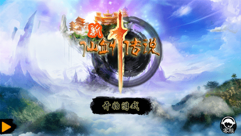 新仙剑传说单机破解版下载