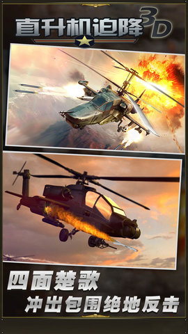 直升机迫降3D官方正式版下载