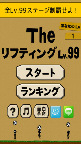 足球颠球lv99下载