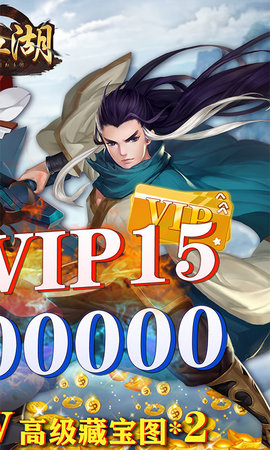 真江湖HD无限充值版