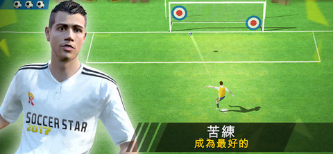 足球明星2018无限钻石破解版下载