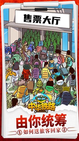 中华铁路原版下载