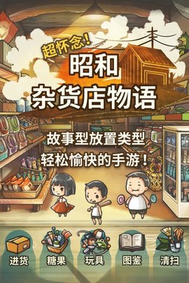 昭和杂货店破解版下载