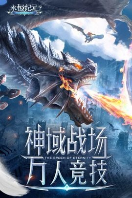 永恒纪元折扣端下载