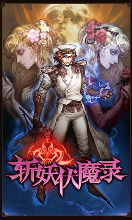 斩妖伏魔录4下载