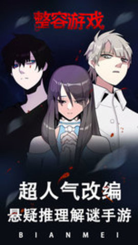 整容漫画改编手游下载