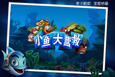 小鱼大营救安卓汉化版下载