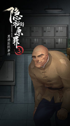 隐秘的原罪3免广告下载