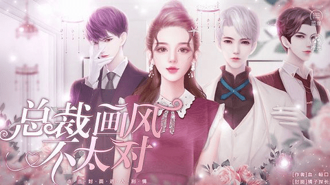 总裁画风不太对下载