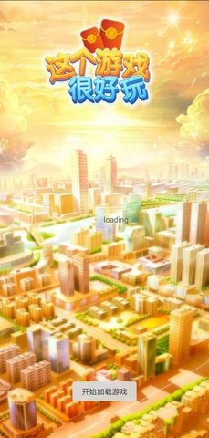 这个很好玩红包版