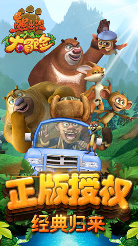 熊出没大冒险普通版下载