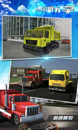 真实公路卡车下载