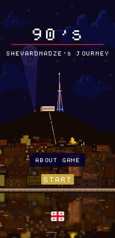 谢瓦尔德纳泽的旅程下载